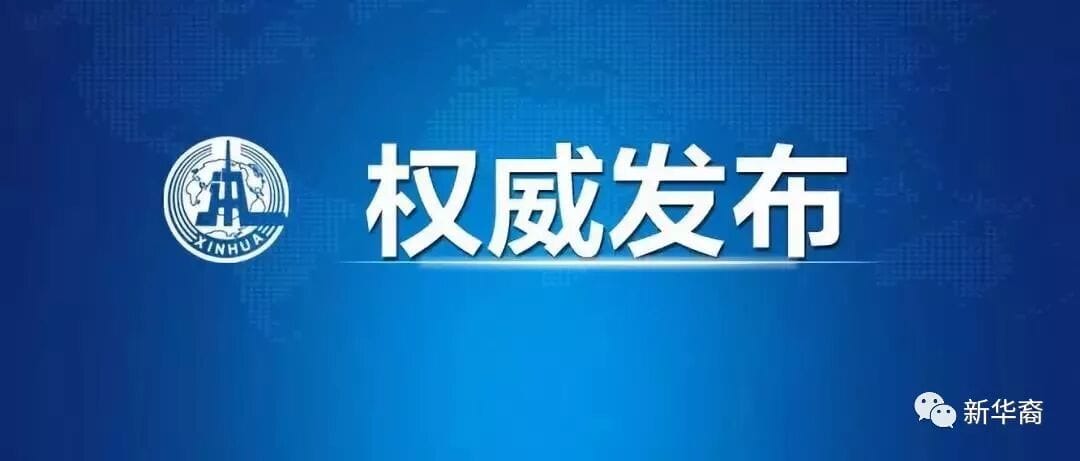 中央国际场合强烈谴责香港暴行 表达严正立场