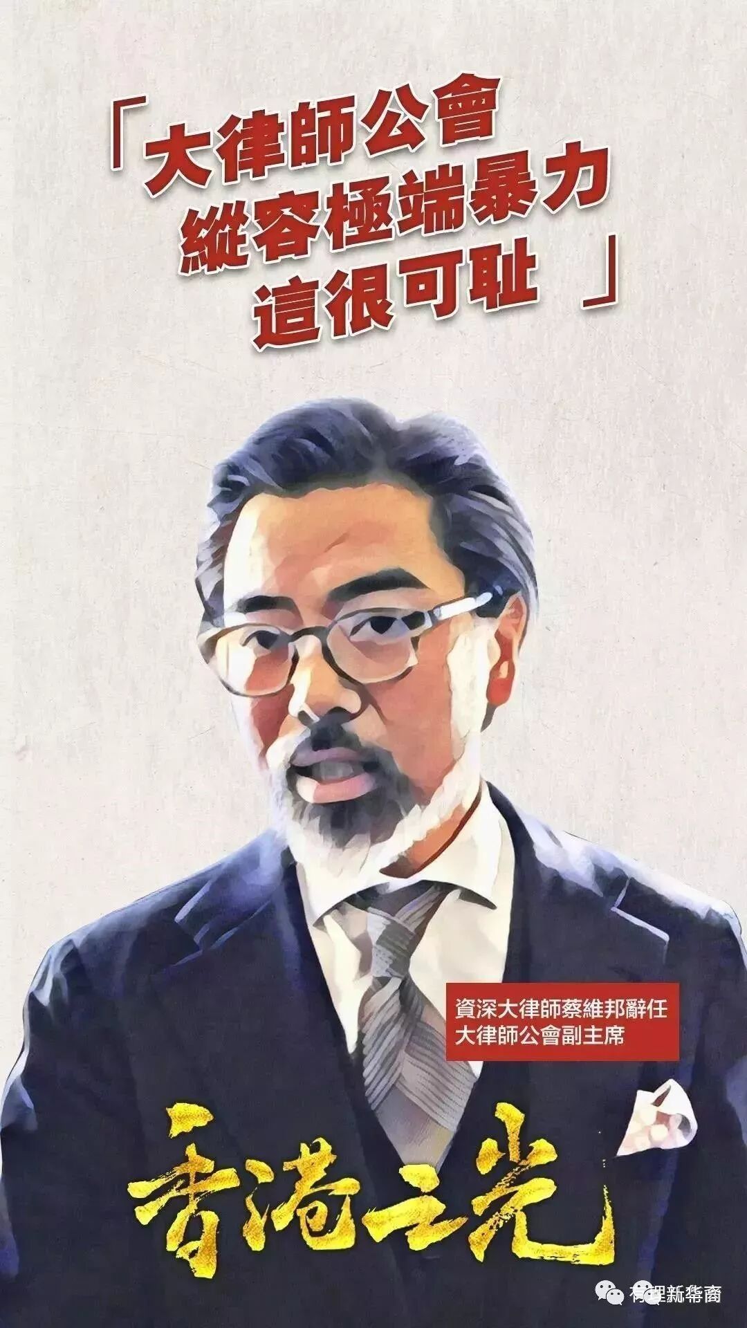 起底香港大律师公会及主席戴启思等“泛黄”大状扮演的可耻角色