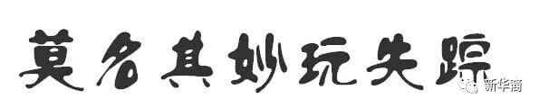 寻人启事：“零号病人”被曝市井无人认领！