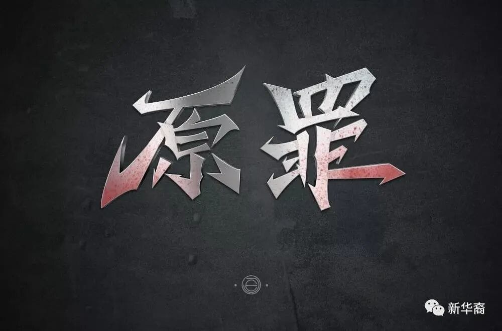 疫情之下 中国做了什么惹怒西方世界？