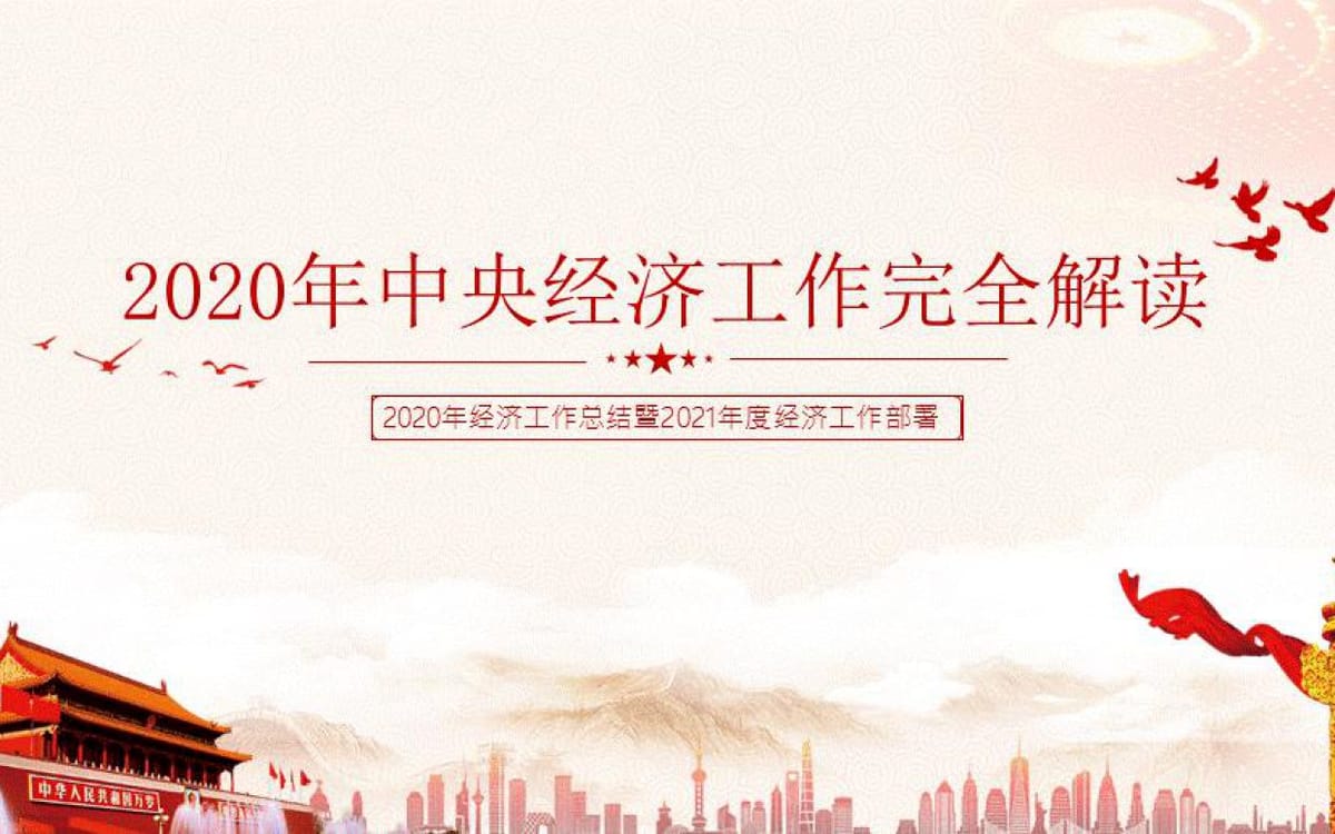 中共中央经济工作会议一系列重要提法值得高度关注