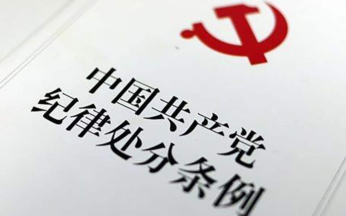 多少中共高官因“妄议中央”入罪——此罪何其大也！