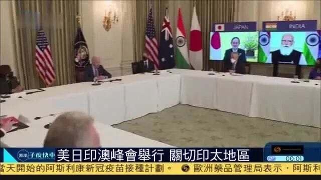 美日印澳首脑又聚在一起了