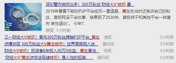 财经大V跻身财富大亨梦灭 300万被骗信众崩溃！
