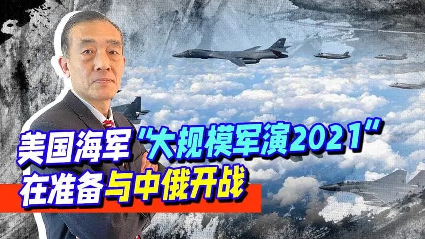 巅峰对决 中美对抗性军演规模犹如第三次世界大战！