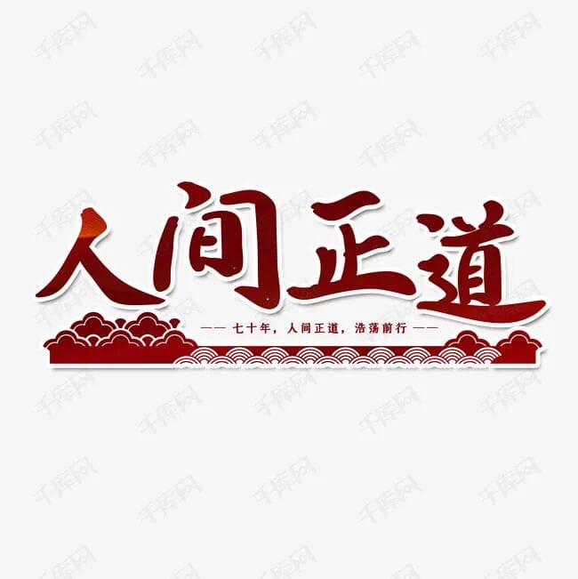 百年总结：中央对“大跃进”和“文革”的最新评价