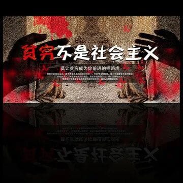 共同富裕不是要回到被实践证明失败了的平均主义“贫穷”