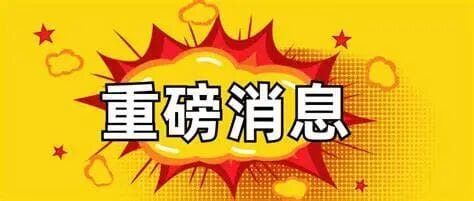 一天之内 大事频发 眼花缭乱 目不暇接