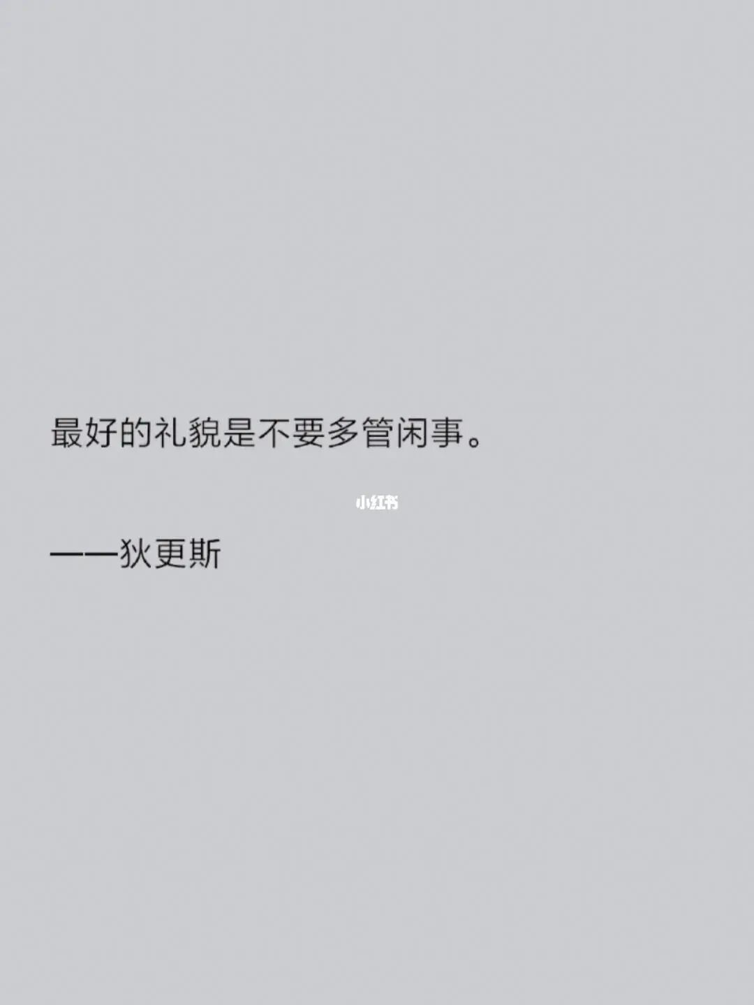管好自己的事 别管美国的闲事；反之亦然