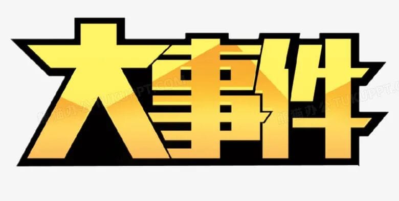 美欧合流  搞出全球最大反华事件
