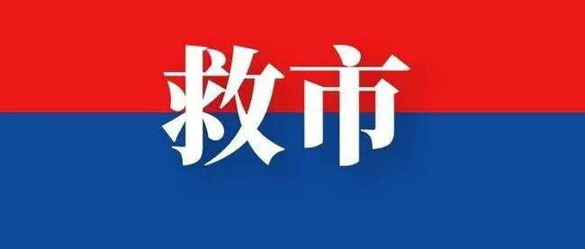 “12万亿救市” ？莫误解了中央政府政策！