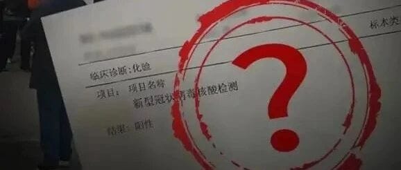 又有核酸检测造假！12问“假阳”何时休？！