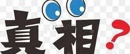 不要用表面光鲜的数据掩盖问题所在