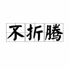 从折腾到不折腾—中国曲折的超越之路