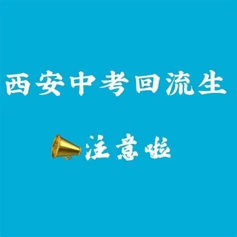“回流生”事件凸显基本教育制度的重大缺陷，唯一的题解是——