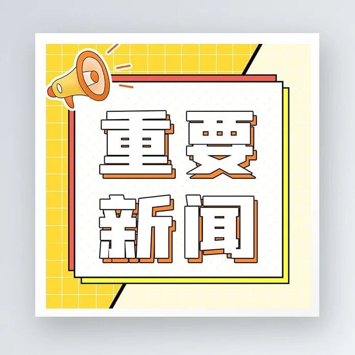 国际政治震荡：荷兰政府倒台+特鲁多下台