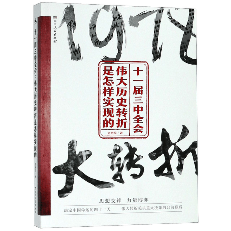 历史的丰碑！46年前为保住“球籍”的三中全会