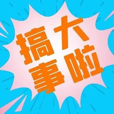 呵呵，又来了 美发布新冠报告要追责