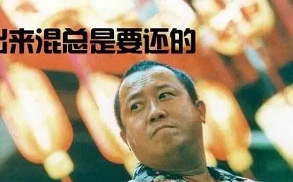 出来混迟早要还的！