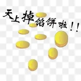 天上掉馅饼既不是窟窿也不是陷阱