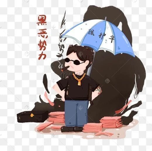 没有黑心官员的庇护哪有黑恶势力的生存之道