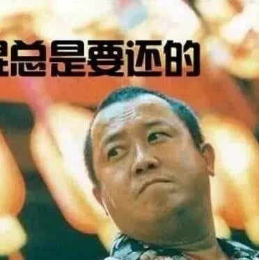 出来混迟早要还