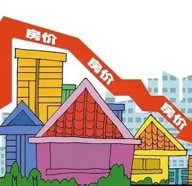 四大因素导致救市难 没有天量资金入市 本轮房价下跌至少5年 下降幅度至少50%！