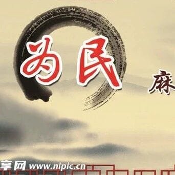政治是汇集人心的事业
