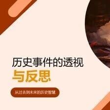 历史是需要反思的