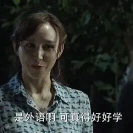 外语不好学 色诱更难忍