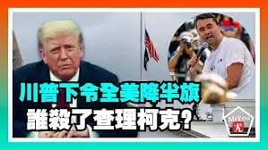 科克的追悼规格超过前任副总统、内阁部长、州长，川普为何如此隆重悼念科克？