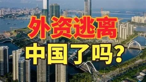 贸易战、关税战叠加各种复杂因素 需要警惕外商投资急剧减少和外资撤退信号