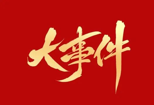 今日八大国际事件