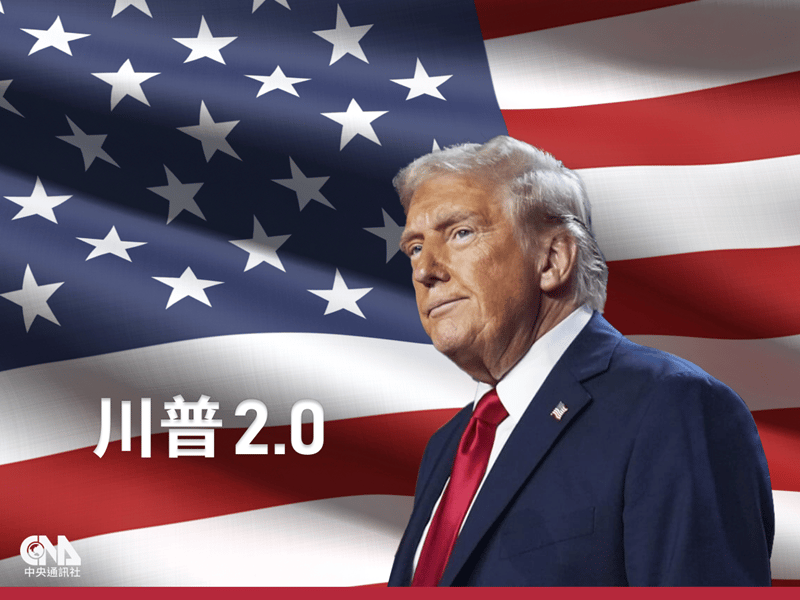 川普2.0国安战略方向逆转 “中国”这一关键词的性质也发生逆转 一个关键细节细思极......