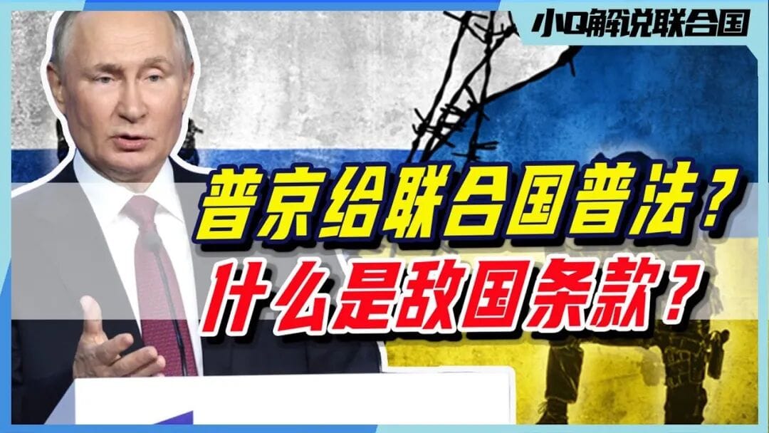 给高市及其支持者普法：“敌国条款”是否仍列入联合国宪章、是否仍具法律效力的求证