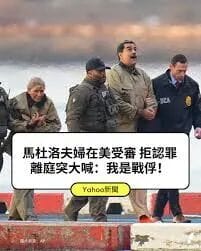 马杜罗面临终身监禁 川普逼他转变立场换老死狱中