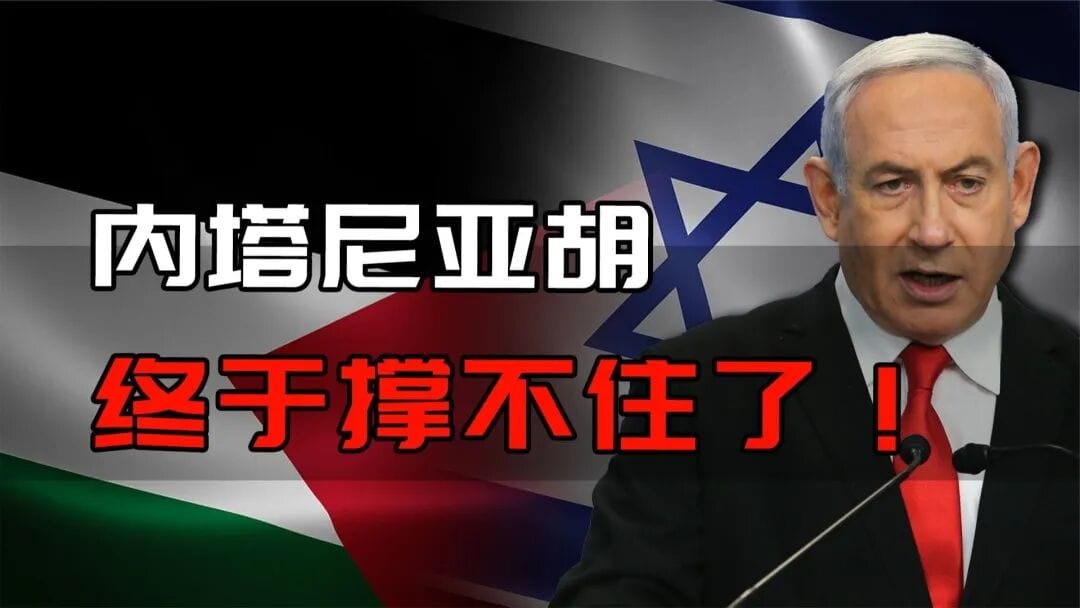 川普与内塔尼亚胡翻脸 用“三字经”骂他，抛下三句具政治毁灭性的极其严厉的话！