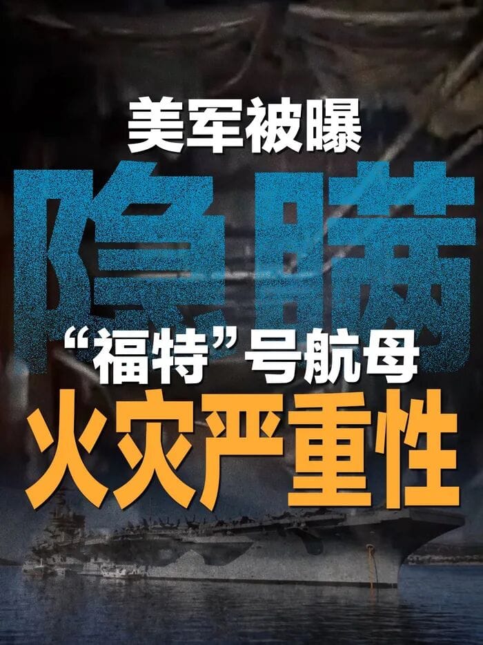 最新重磅消息：美海军旗舰福特号彻底熔成“废墟” 两年内不能执行战斗任务
