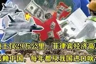 菲律宾对中国依赖度之高难以想象 如果中国制裁将顷刻陷入休克