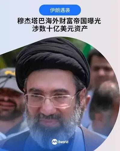 一招狠棋！美高调“亮底牌”：查到并冻结伊朗最高领袖“钱袋子”