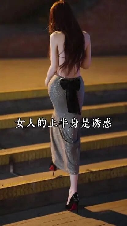 女人的上半身是诱惑 下半身是陷阱