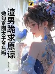 她嘴角扬起，带着戏谑：“你想怎么报答我？”