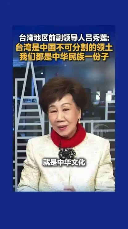 破天荒！就在刚才民进党创党元老、前副领导吕秀莲：“我们都是中华民族的一份子” ”台湾是中国的固有不可分割的领土”