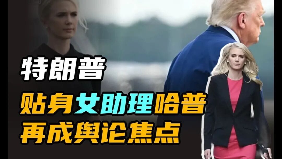 川普最新“桃色”事件背后的真相：如影随形的美女助理为何卷入“桃色”新闻事件？