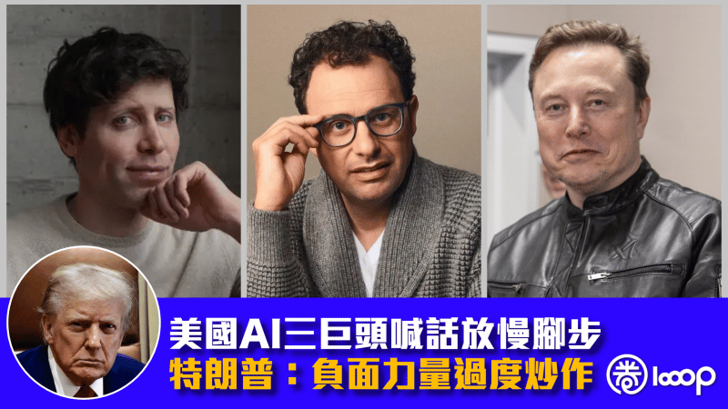 美AI三巨头突然喊话降速——AI末日论在美甚嚣尘上！