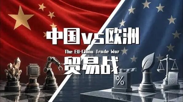 欧盟漫天要价 中国一招破局