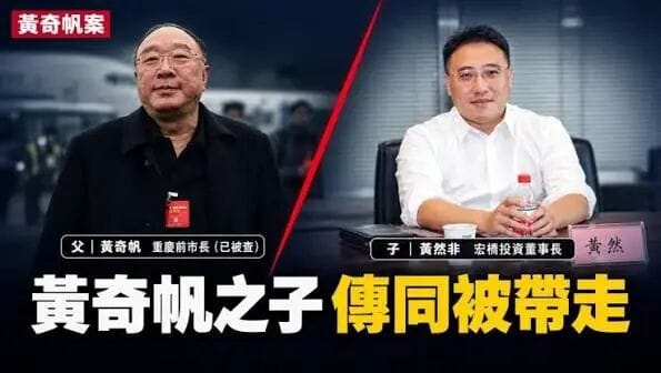 黄奇帆之子、旧部属同时被查 涉三宗贪腐案