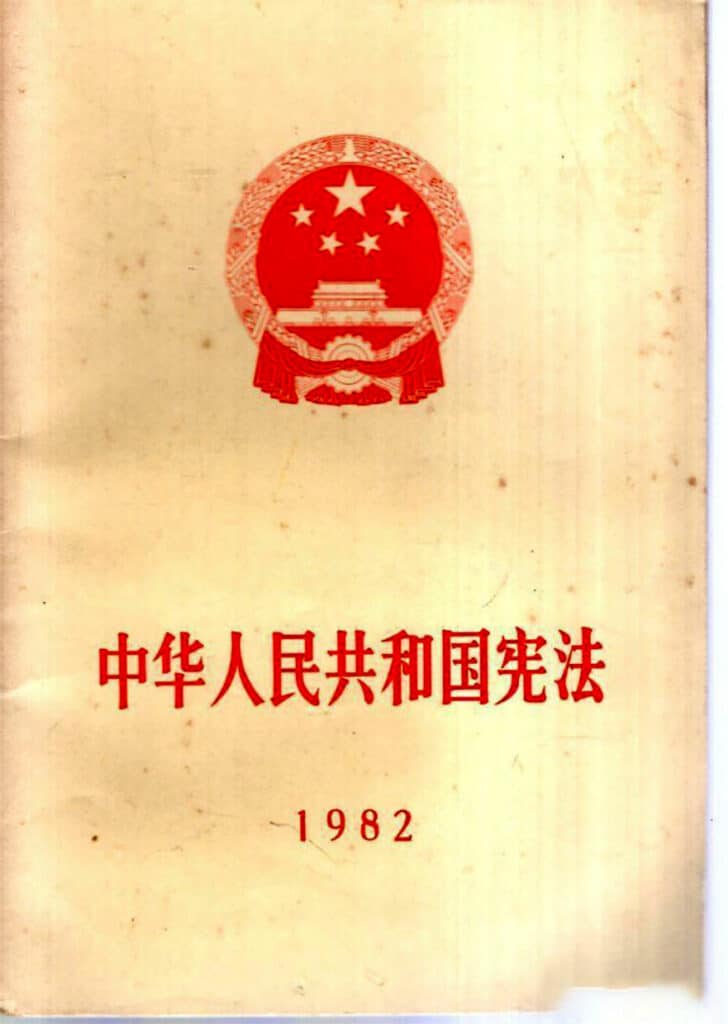 365j.me 1982年宪法框架内的虚位国家元首 习近平是怎样让国家主席由虚位元首变成实权元首的？